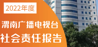 渭南廣播電視臺社會責(zé)任報告（2022年度）