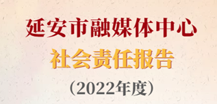 延安市融媒體中心社會責(zé)任報告（2022年度）