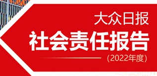 大眾日報社會責(zé)任報告（2022年度）