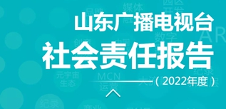 山東廣播電視臺社會責(zé)任報告（2022年度）