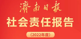 濟南日報社會責(zé)任報告（2022年度）