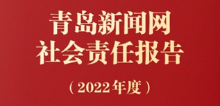 青島新聞網(wǎng)社會責(zé)任報告（2022年度）