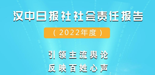 漢中日報社社會責(zé)任報告（2022年度）