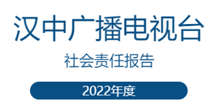 漢中廣播電視臺社會責(zé)任報告（2022年度）