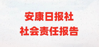 安康日報社社會責(zé)任報告（2022年度）