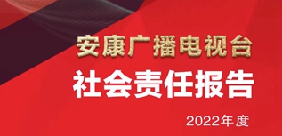 安康廣播電視臺社會責(zé)任報告（2022年度）