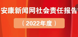 安康新聞網(wǎng)社會責(zé)任報告（2022年度）