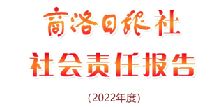 商洛日報社社會責(zé)任報告（2022年度）