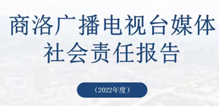 商洛廣播電視臺社會責(zé)任報告（2022年度）