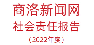 商洛新聞網(wǎng)社會責(zé)任報告（2022年度）