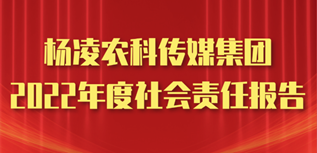 楊凌農(nóng)科傳媒集團社會責(zé)任報告（2022年度）