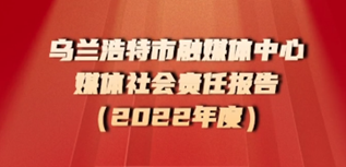 烏蘭浩特市融媒體中心媒體社會責(zé)任報告（2022年度）