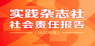 實踐雜志社社會責(zé)任報告（2022年度）