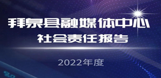 拜泉縣融媒體中心媒體社會責(zé)任報告（2022年度）