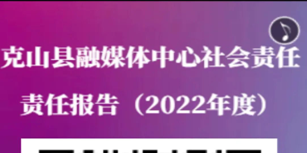 克山縣融媒體中心社會責(zé)任報告（2022年度）