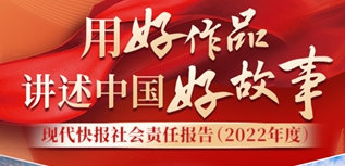 現(xiàn)代快報社會責(zé)任報告（2022年度）