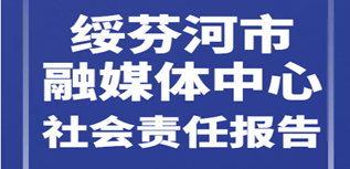 綏芬河市融媒體中心社會責(zé)任報告（2022年度）