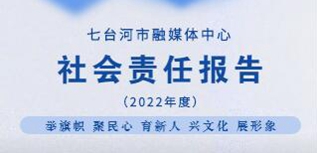 七臺河融媒體中心社會責(zé)任報告（2022年度）