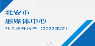 北安市政府信息網(wǎng)發(fā)布社會責(zé)任報告（2022年度）