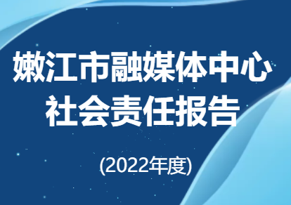 嫩江市融媒體中心社會責(zé)任報告（2022年度）