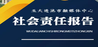 五大連池市融媒體中心社會責(zé)任報告（2022年度）