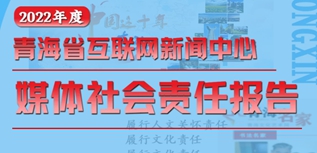 青海省互聯(lián)網(wǎng)新聞中心社會責(zé)任報告（2022年度）