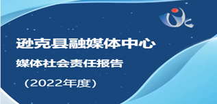 遜克縣融媒體中心社會責(zé)任報告（2022年度）