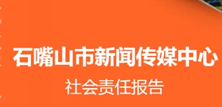 石嘴山市新聞傳媒中心社會責(zé)任報告（2022年度）