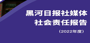 黑河日報社媒體社會責(zé)任報告（2022年度）