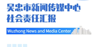 吳忠市新聞傳媒中心社會責(zé)任報告（2022年度）