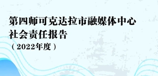 第四師可克達拉市融媒體中心社會責(zé)任報告（2022年度）