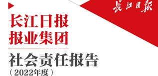 長江日報報業(yè)集團社會責(zé)任報告（2022年度）