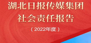 湖北日報報業(yè)集團社會責(zé)任報告（2022年度）