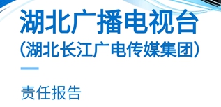 湖北廣播電視臺社會責(zé)任報告（2022年度）