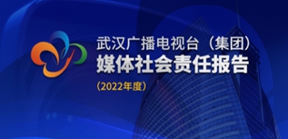 武漢廣播電視臺社會責(zé)任報告（2022年度）