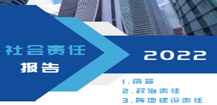 雞東縣融媒體中心社會責(zé)任報告（2022年度）