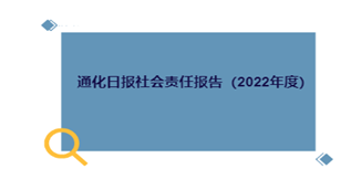 通化日報社會責(zé)任報告（2022年度）