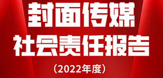 封面?zhèn)髅缴鐣?zé)任報告（2022年度）