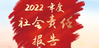 四川廣播電視臺社會責(zé)任報告（2022年度）