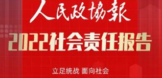 人民政協(xié)報社社會責(zé)任報告（2022年度）