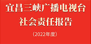 宜昌三峽廣播電視臺社會責(zé)任報告（2022年度）