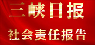 三峽日報社會責(zé)任報告（2022年度）