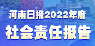 河南日報社會責(zé)任報告（2022年度）