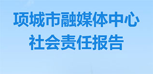 項城市融媒體中心社會責(zé)任報告（2022年度）