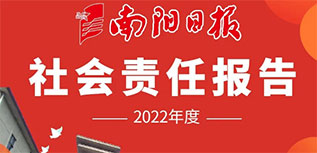 南陽日報社會責(zé)任報告（2022年度）