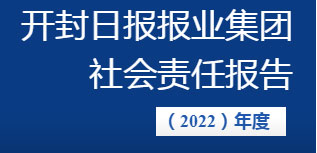 開封日報報業(yè)集團社會責(zé)任報告（2022年度）