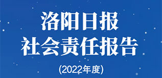 洛陽日報社會責(zé)任報告（2022年度）