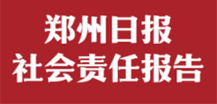 鄭州日報社會責(zé)任報告（2022年度）