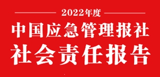 中國應(yīng)急管理報社會責(zé)任報告（2022年度）