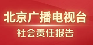 北京廣播電視臺社會責(zé)任報告（2022年度）